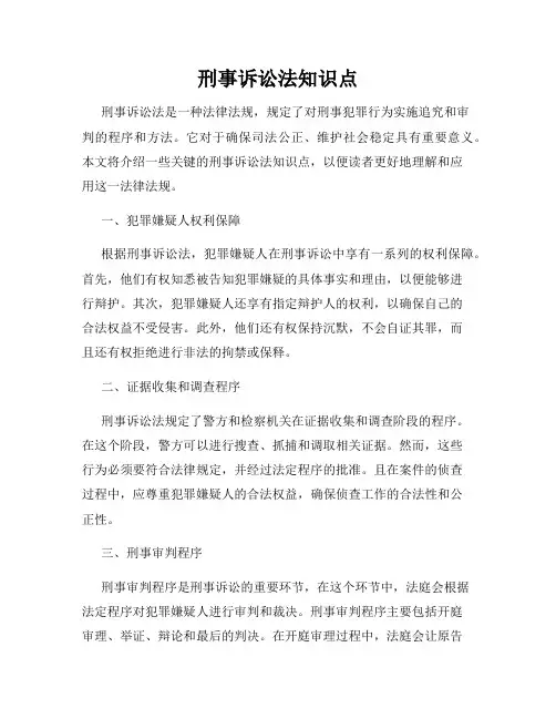 刑事诉讼法知识点