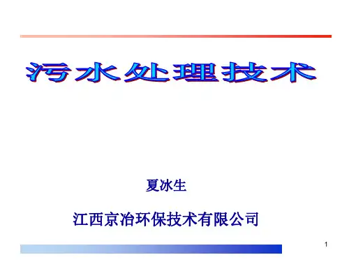 污水处理技术PPT课件