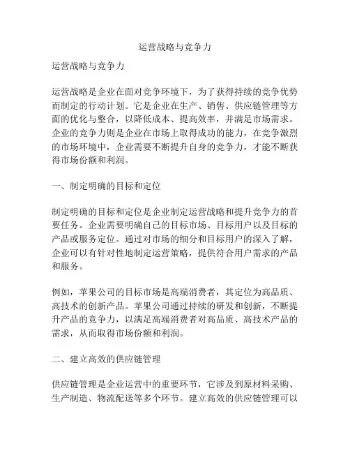 运营战略与竞争力