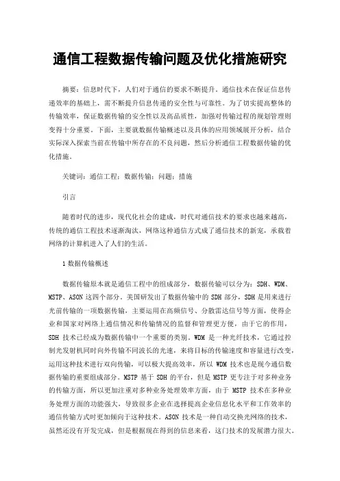 通信工程数据传输问题及优化措施研究
