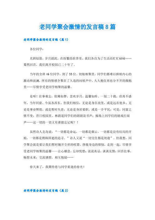 老同学聚会激情的发言稿8篇