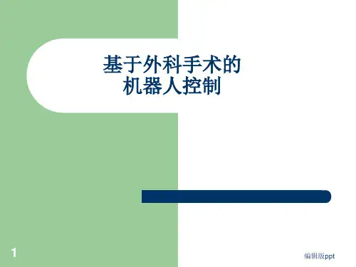 外科手术机器人的操作精品课件