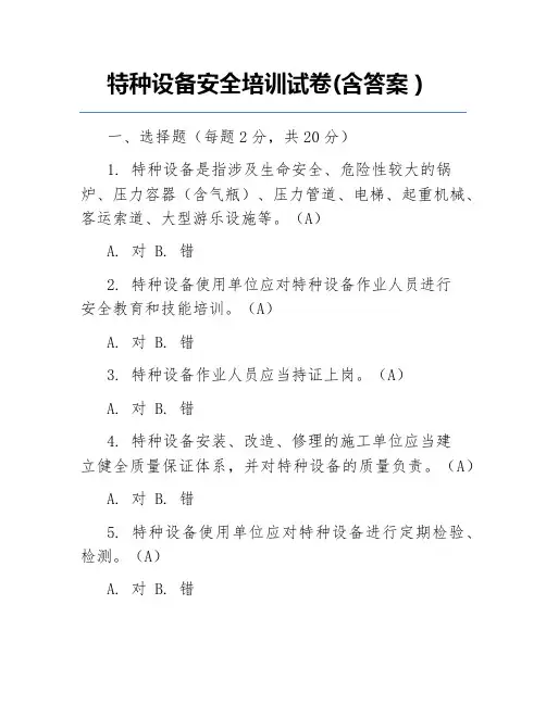 特种设备安全培训试卷(含答案)
