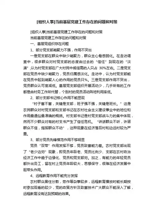 [组织人事]当前基层党建工作存在的问题和对策