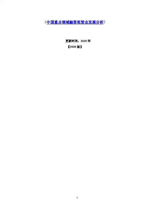 中国重点领域融资租赁业市场发展现状深度分析报告2020-2025