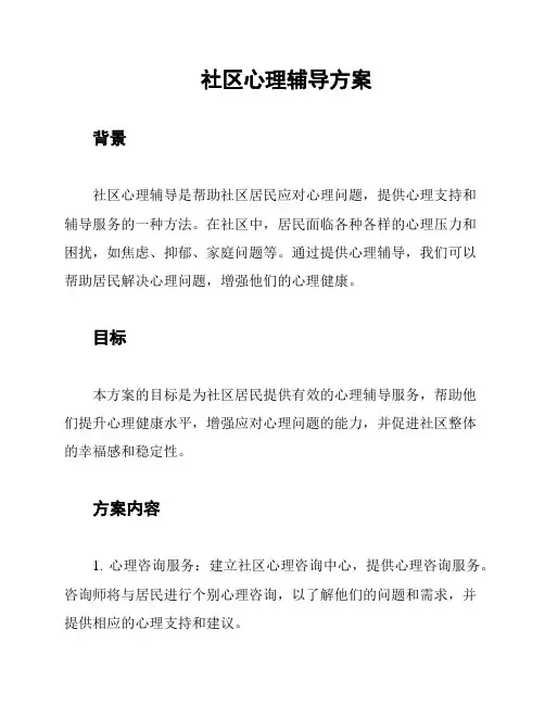 社区心理辅导方案