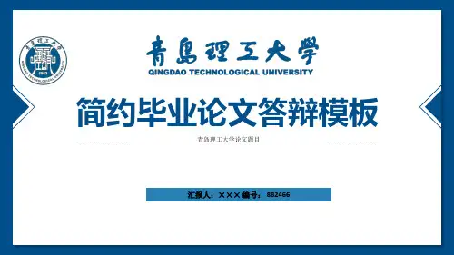 青岛理工大学ppt模板