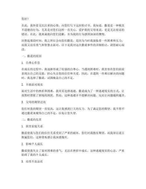 关于向父母撒谎的检讨书