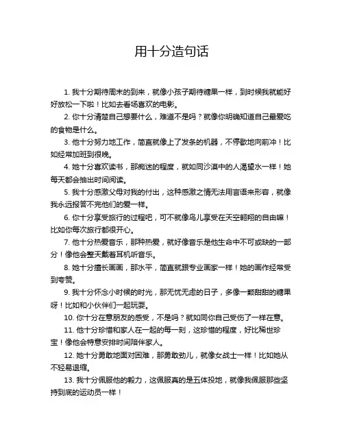 用十分造句话