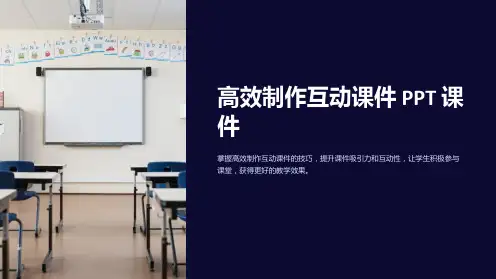 《高效制作互动课件》PPT课件