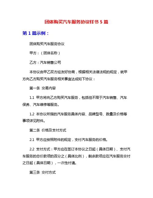 团体购买汽车服务协议样书5篇