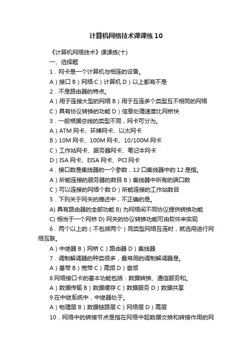 计算机网络技术课课练10