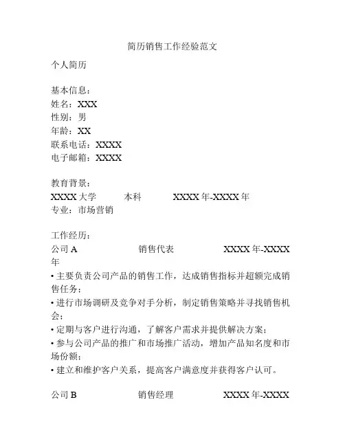 简历销售工作经验范文