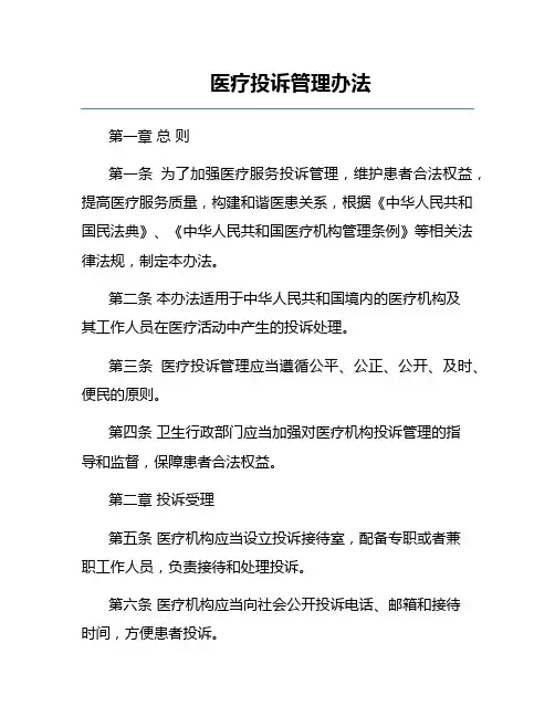 医疗投诉管理办法