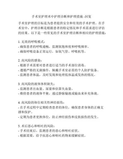 手术室护理术中护理诊断和护理措施 -回复