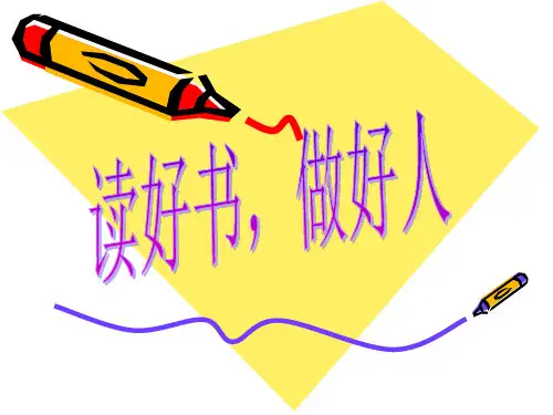 读好书,做好人