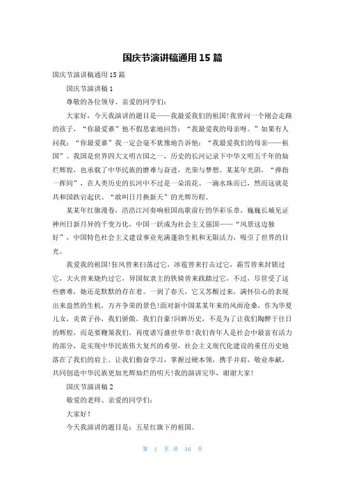 国庆节演讲稿通用15篇