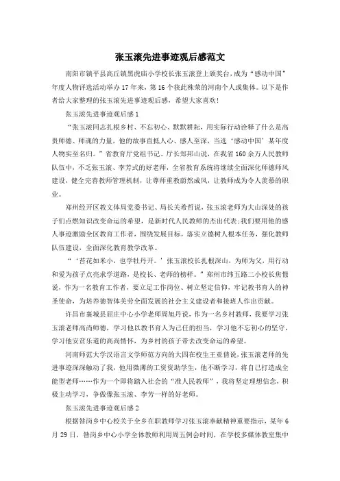 张玉滚先进事迹观后感范文