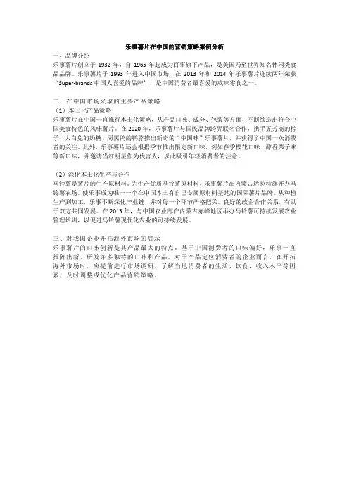 乐事薯片在中国市场营销活动案例分析
