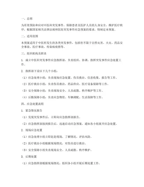 中医科突发事件的应急预案