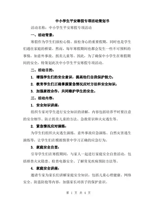 中小学生平安寒假专项活动策划书