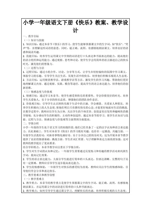 小学一年级语文下册《快乐》教案、教学设计