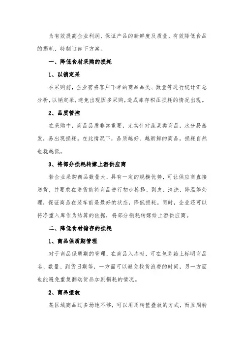 食品降低损耗方案