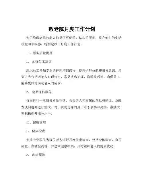 敬老院月度工作计划