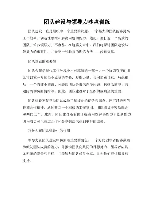 团队建设与领导力沙盘训练