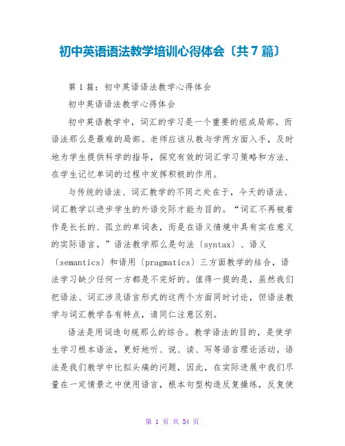 初中英语语法教学培训心得体会(共7篇)