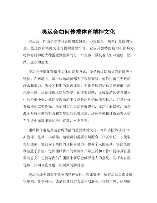 奥运会如何传播体育精神文化