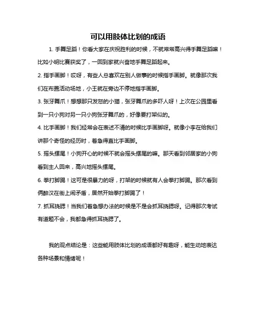可以用肢体比划的成语