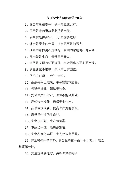 关于安全方面的标语20条