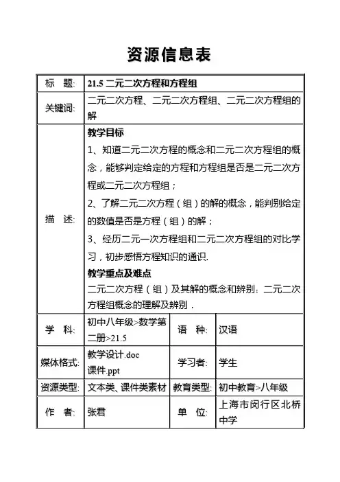 21.5_二元二次方程和方程组