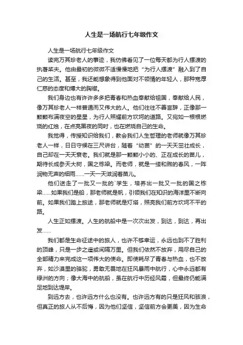 人生是一场航行七年级作文