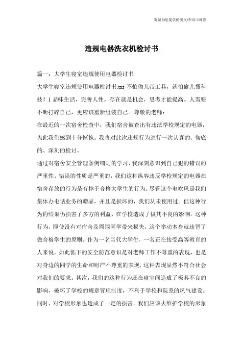 违规电器洗衣机检讨书