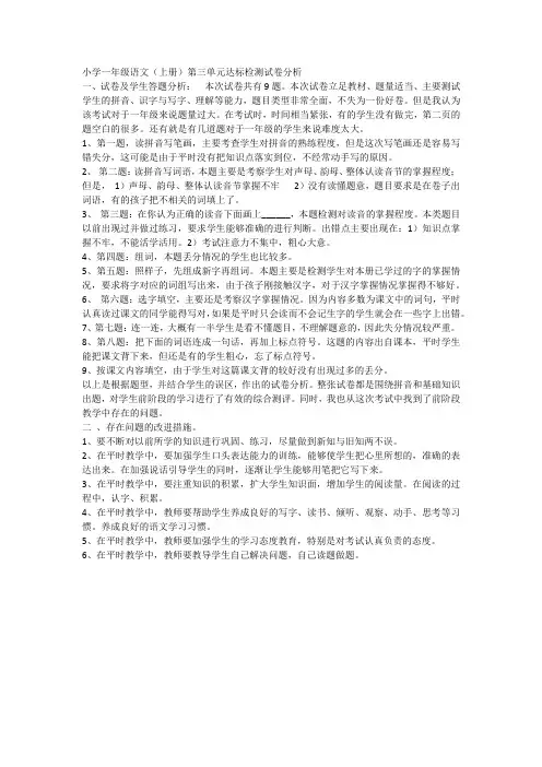 小学一年级语文(上册)第三单元达标检测试卷分析