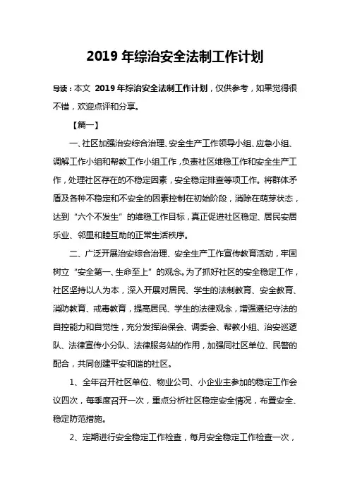 2019年综治安全法制工作计划