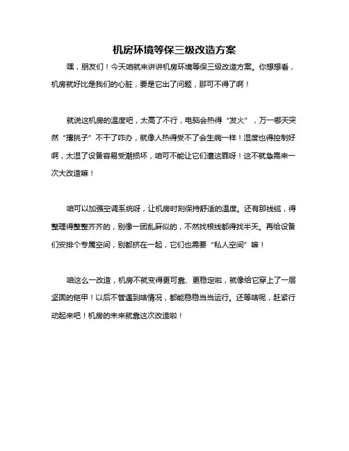 机房环境等保三级改造方案