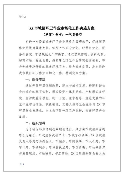 城区环卫作业市场化工作实施方案3-4.8