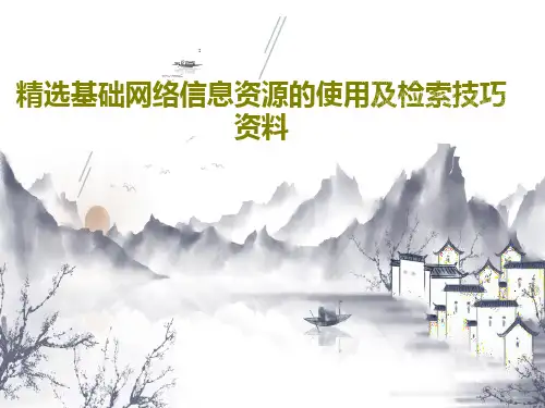 精选基础网络信息资源的使用及检索技巧资料93页PPT