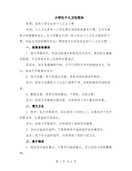 小学生个人卫生范本