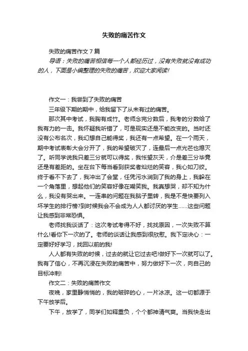 失败的痛苦作文7篇