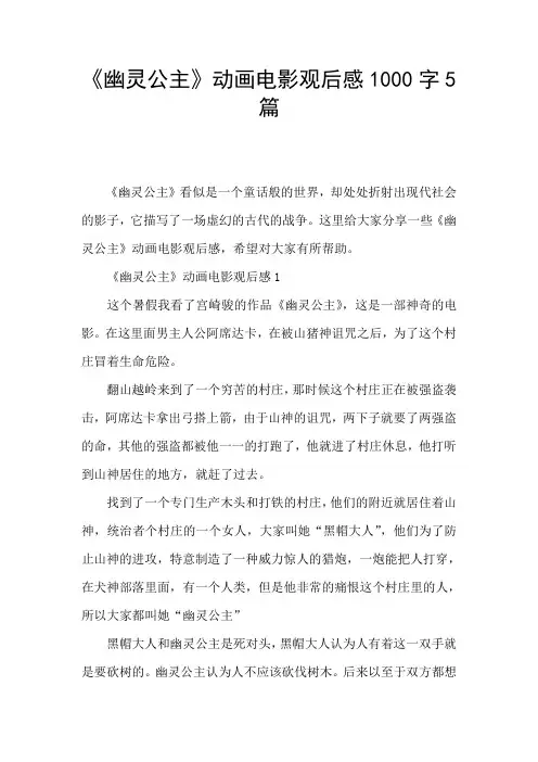 《幽灵公主》动画电影观后感1000字5篇