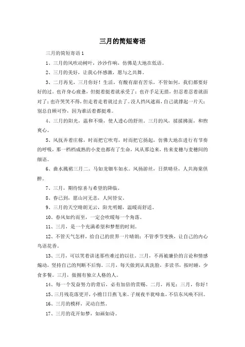 三月的简短寄语
