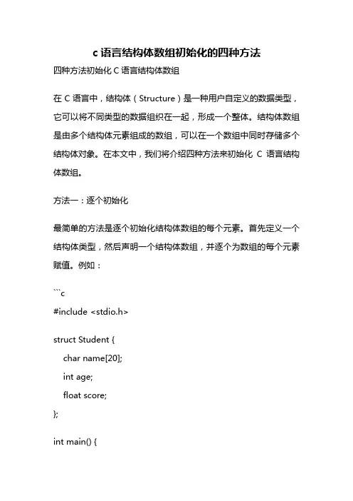 c语言结构体数组初始化的四种方法