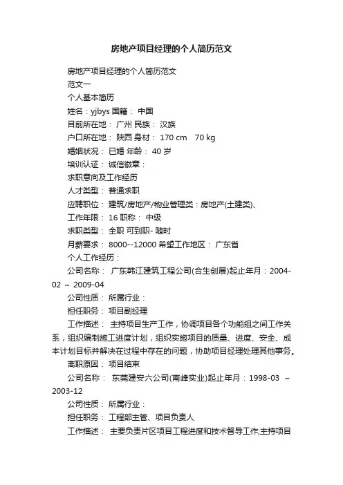 房地产项目经理的个人简历范文