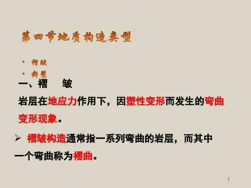大学教材-普通地质学课件-地壳与构造