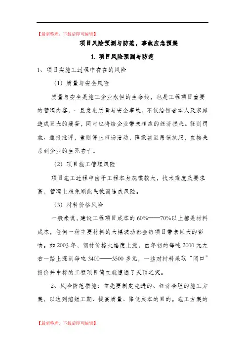 项目风险预测与防范,事故应急预案(完整资料).doc
