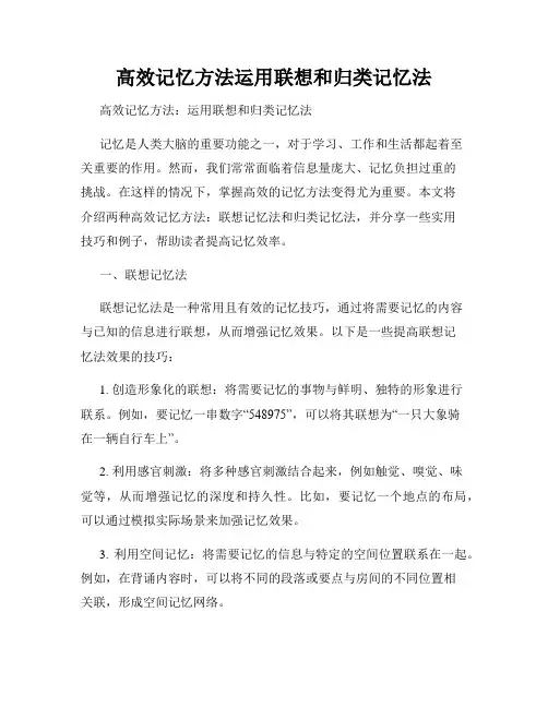 高效记忆方法运用联想和归类记忆法